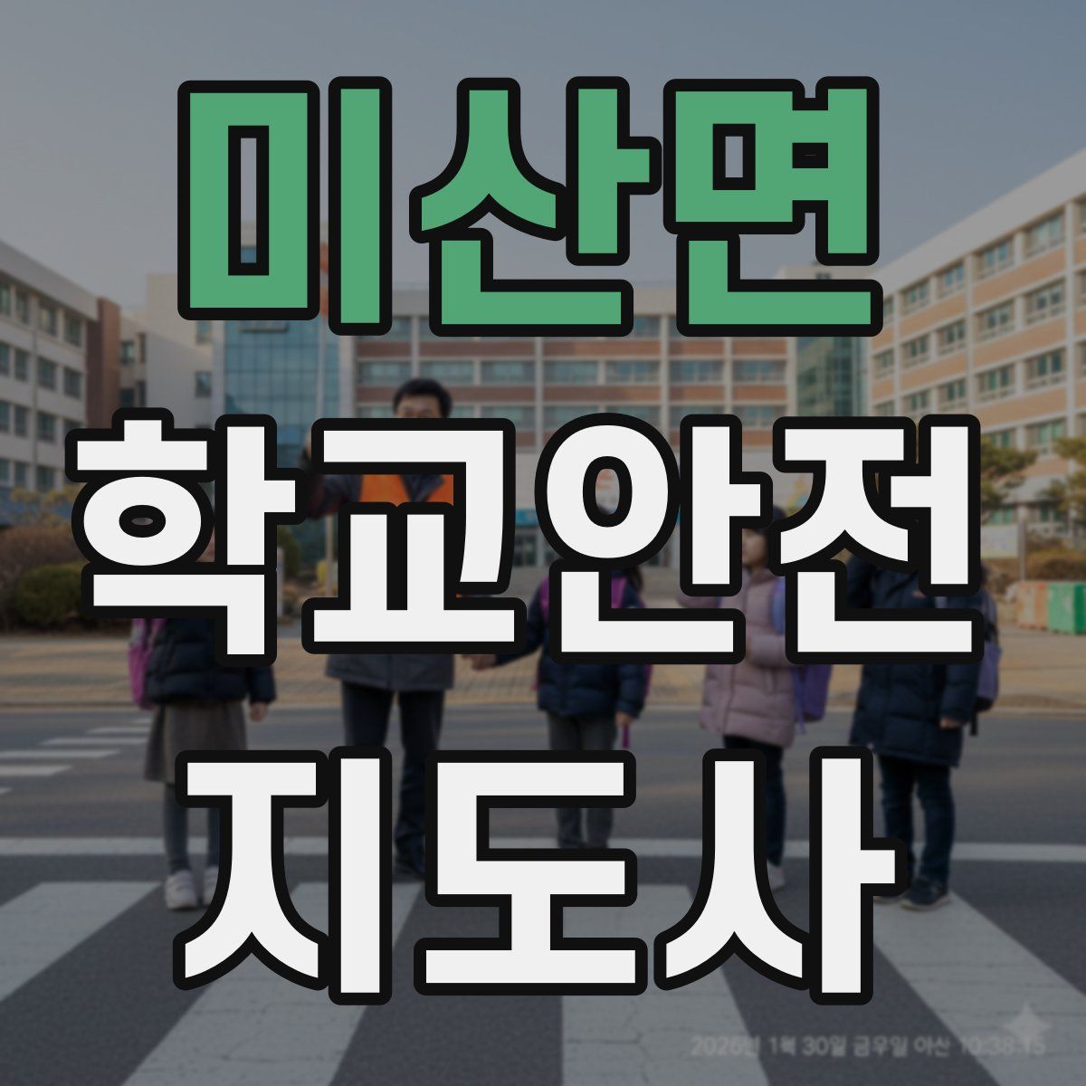 미산면 학교안전지도사 자격증