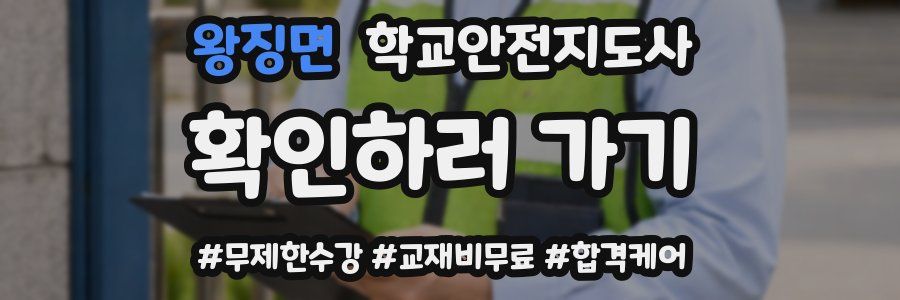 왕징면 학교안전지도사 자격증