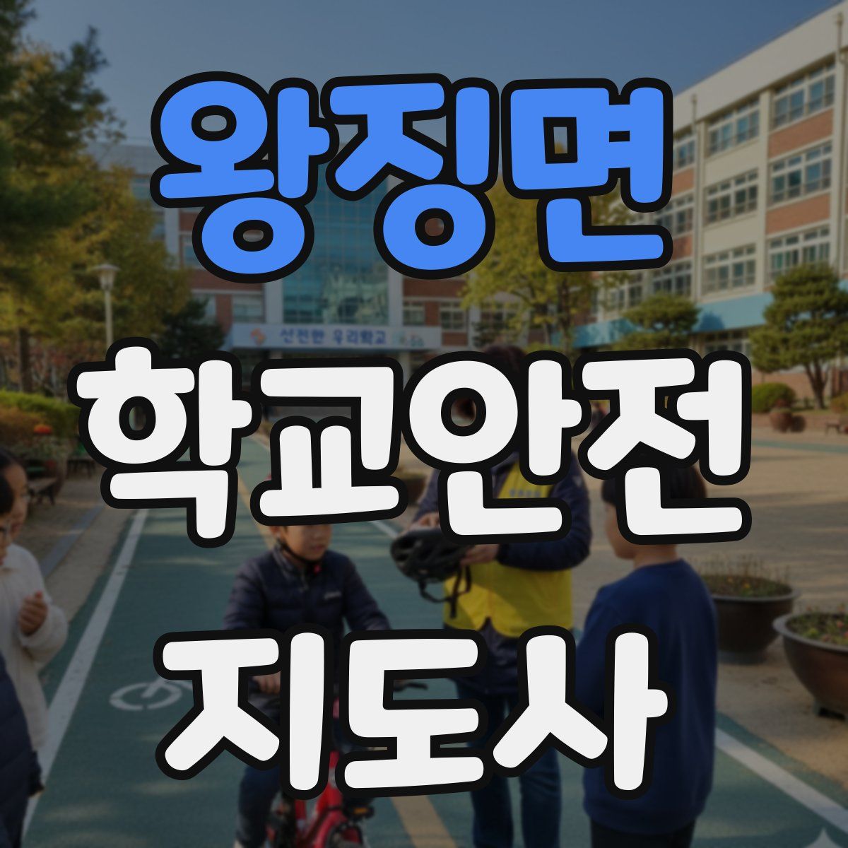 왕징면 학교안전지도사 자격증