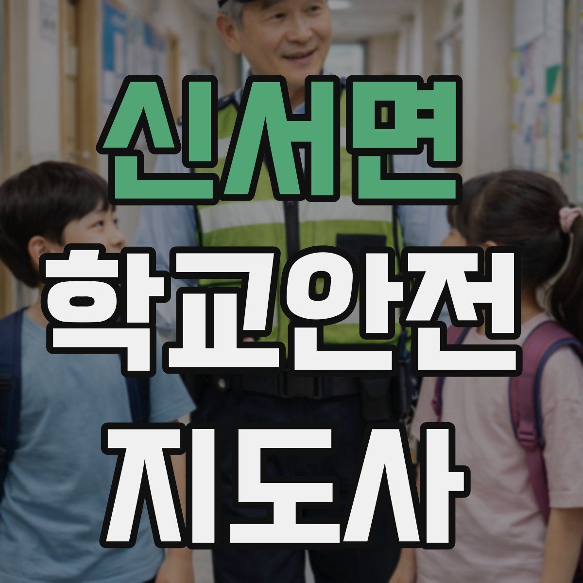 신서면 학교안전지도사 자격증