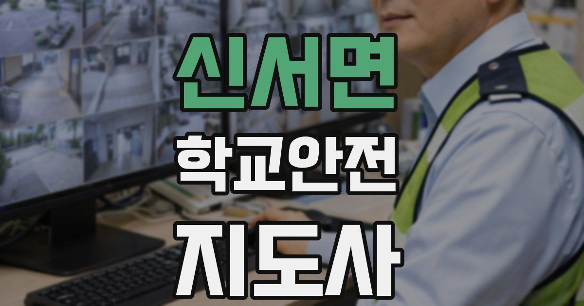 신서면 학교안전지도사 자격증