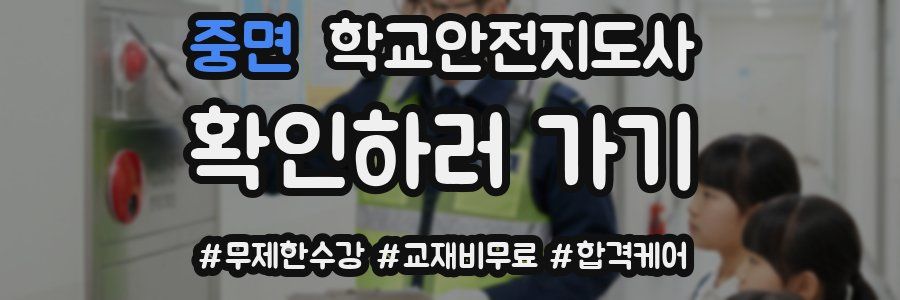 중면 학교안전지도사 자격증