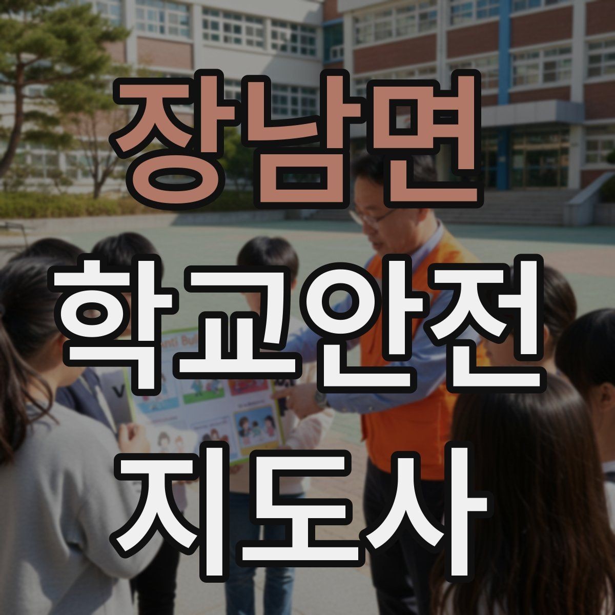 장남면 학교안전지도사 자격증 심폐소생술 기본을 왜 알아야 할까