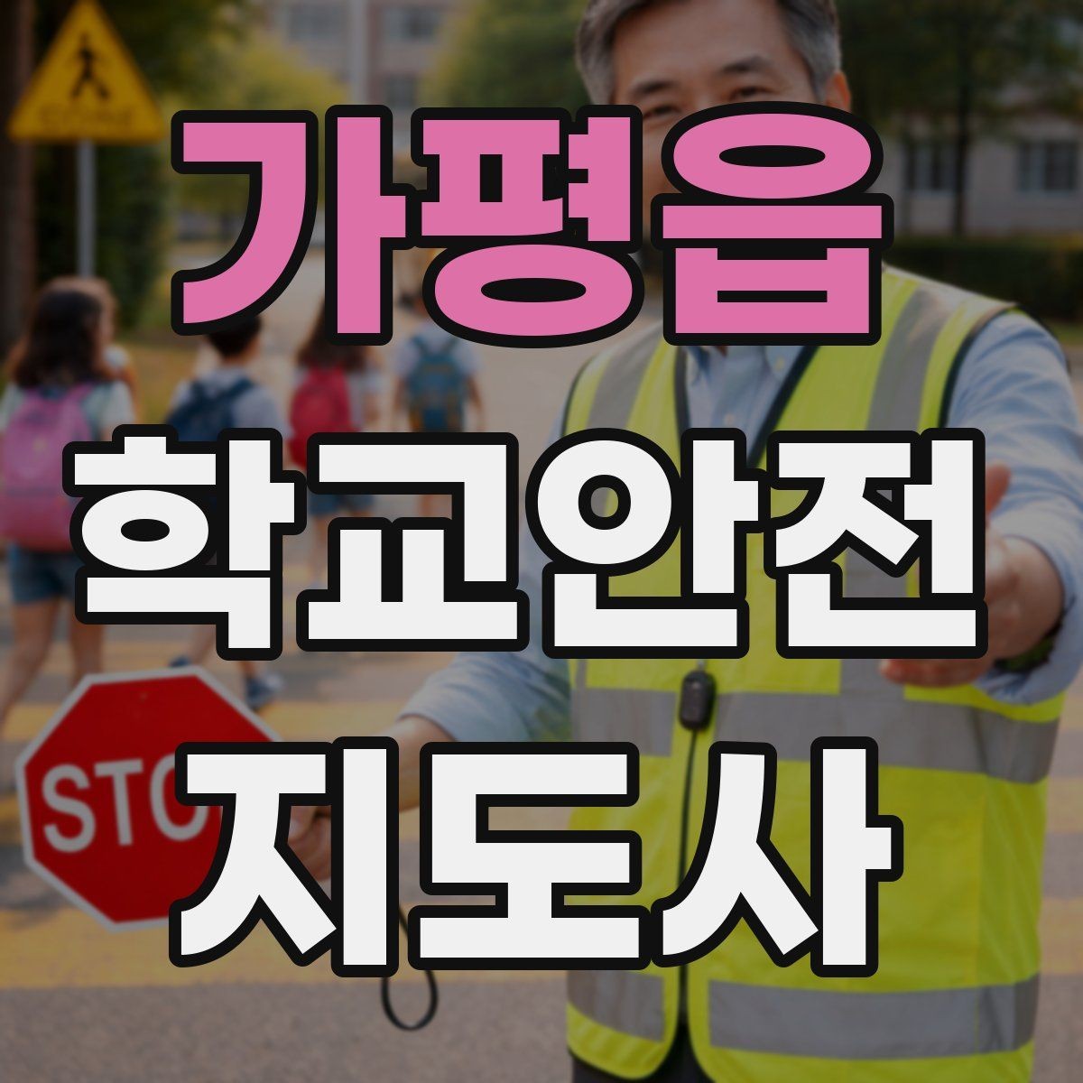 가평읍 학교안전지도사 자격증 재난안전 교육에서 중요하게 다루는 것