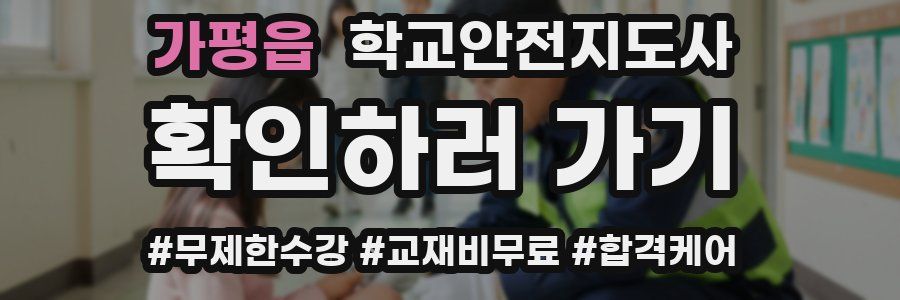 가평읍 학교안전지도사 자격증