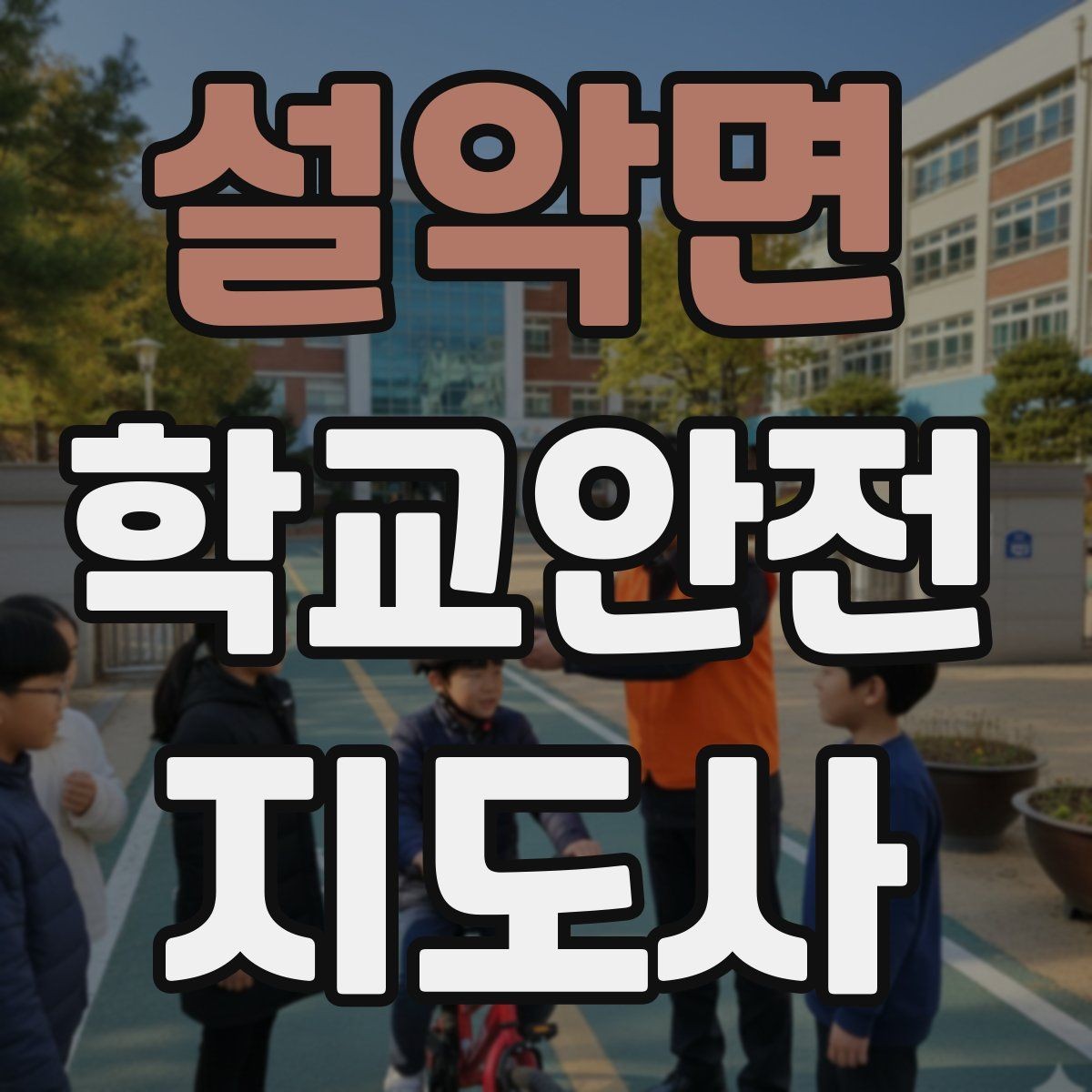 설악면 학교안전지도사 자격증 통학로 위험지도 만들기 실전 팁