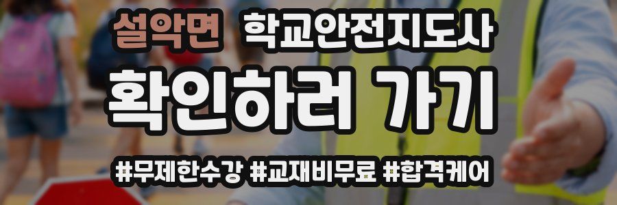 설악면 학교안전지도사 자격증