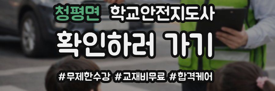 청평면 학교안전지도사 자격증