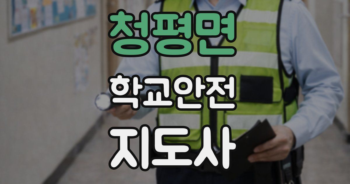 청평면 학교안전지도사 자격증