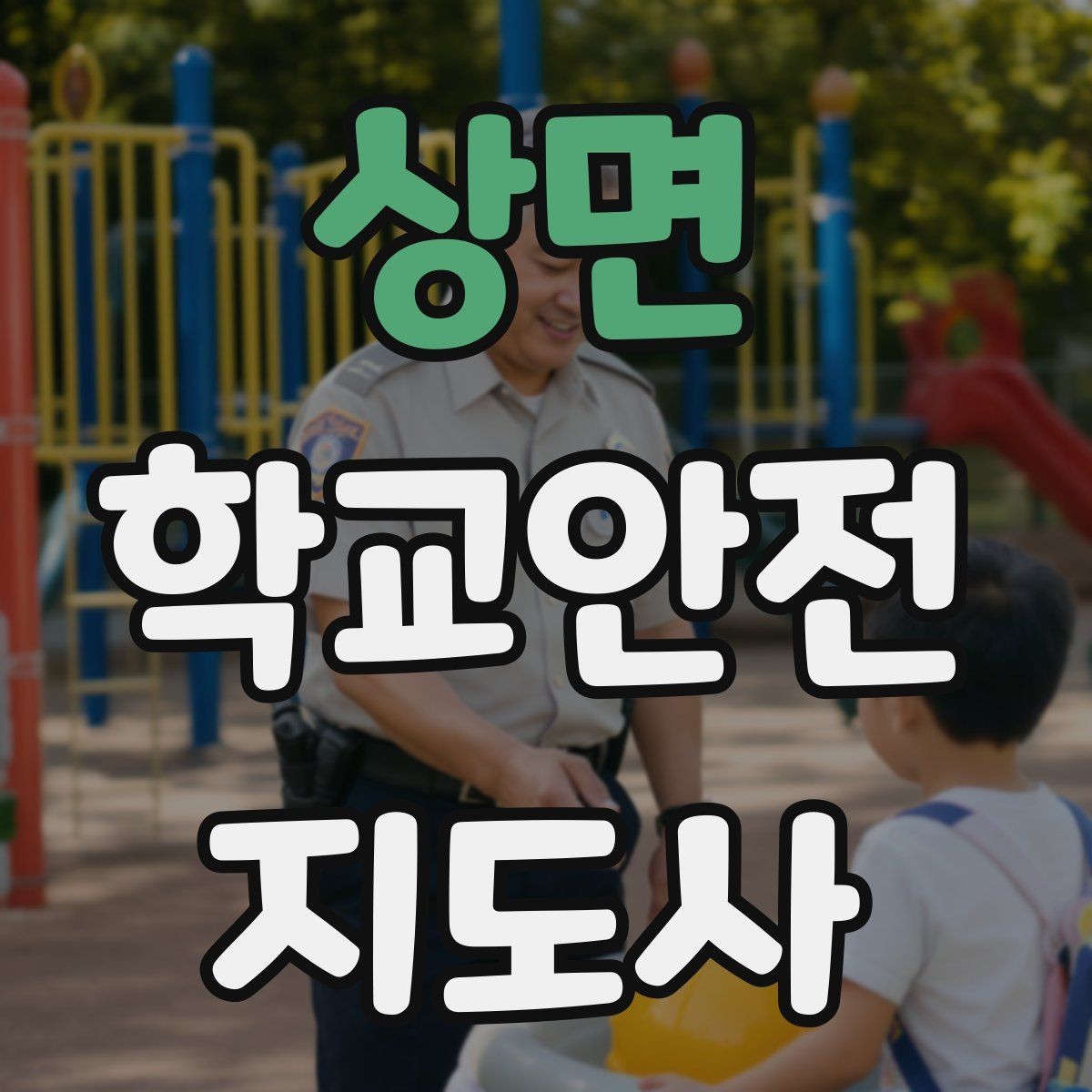 상면 학교안전지도사 자격증 현장학습 이동 동선 안전 점검 방법