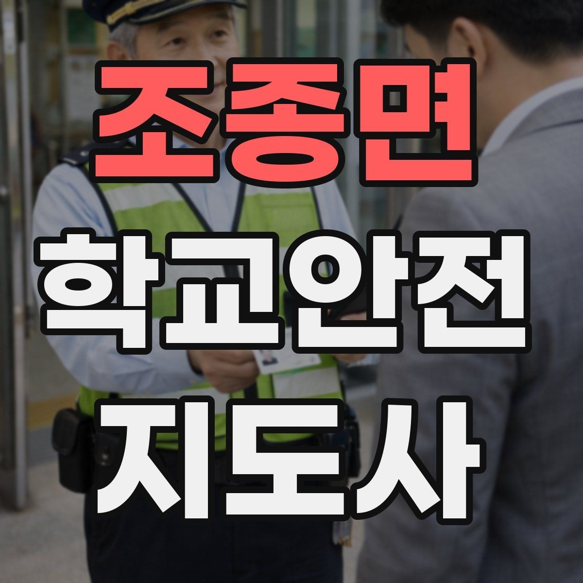 조종면 학교안전지도사 자격증 안내 멘트는 짧고 분명해야 하는 이유
