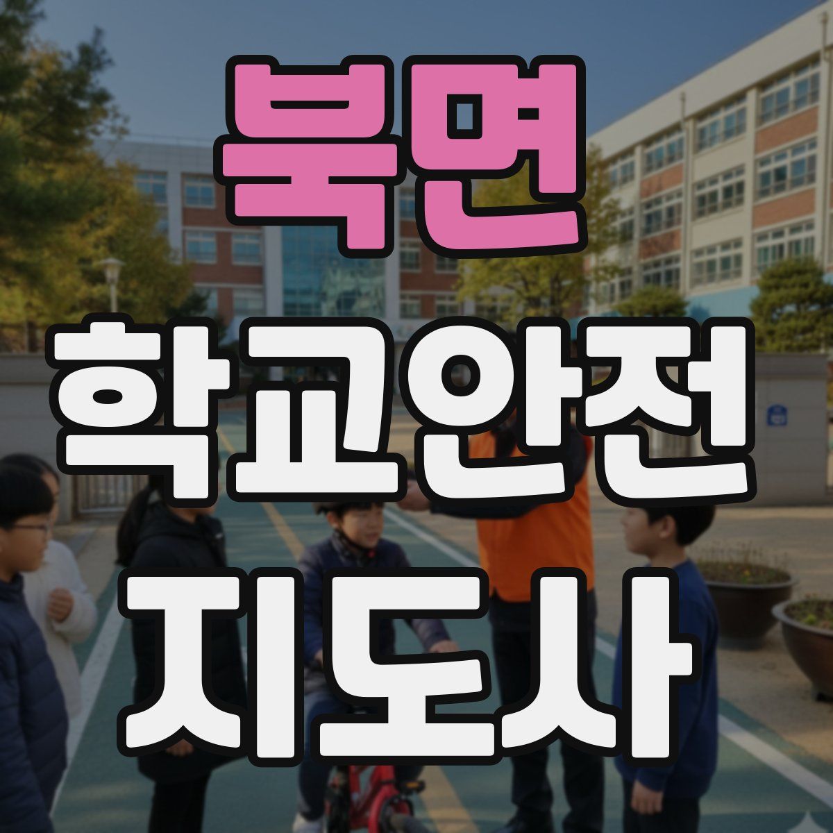 북면 학교안전지도사 자격증