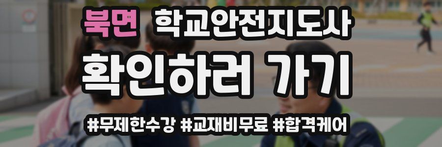 북면 학교안전지도사 자격증