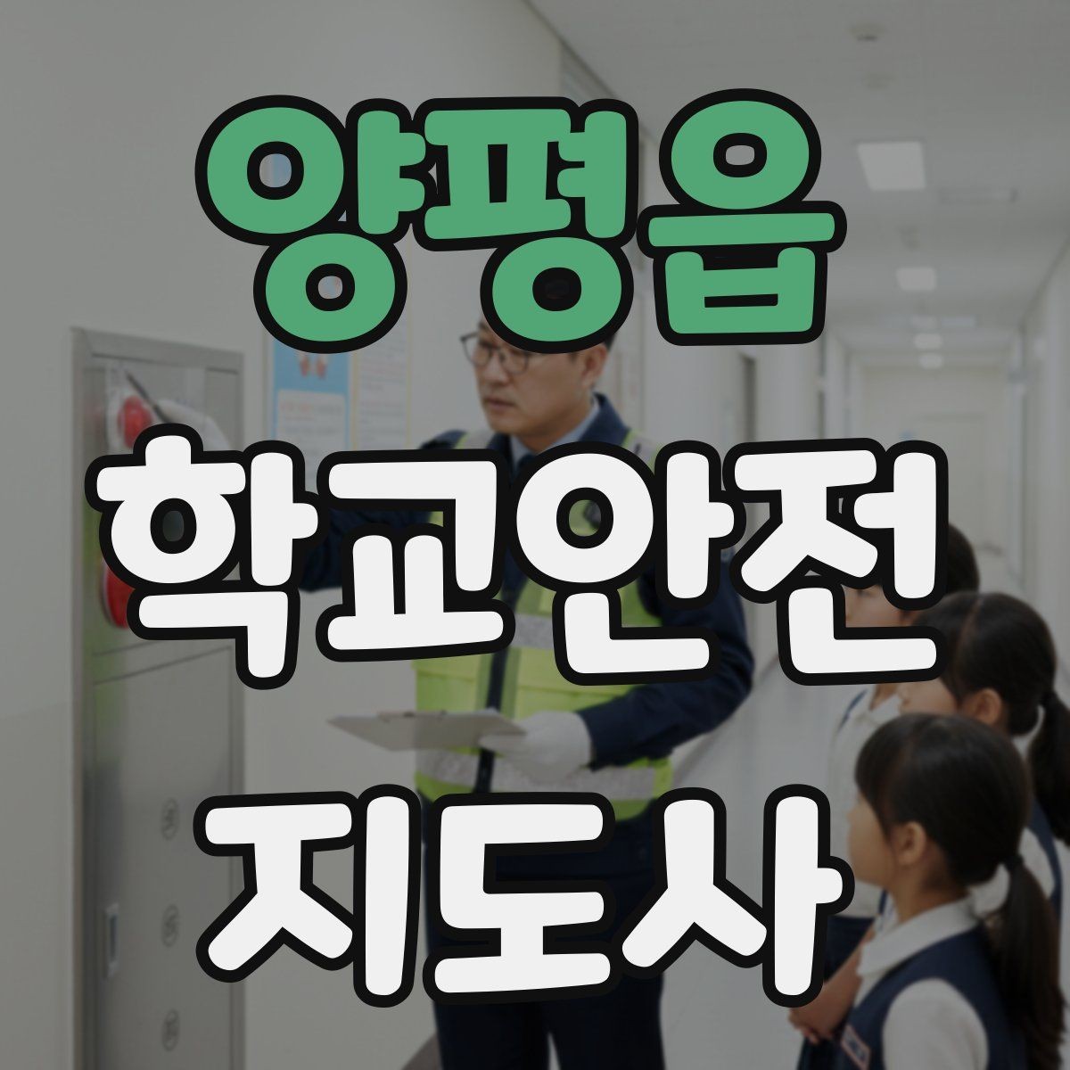 양평읍 학교안전지도사 자격증 차량 통제 요청 시 소통 방법