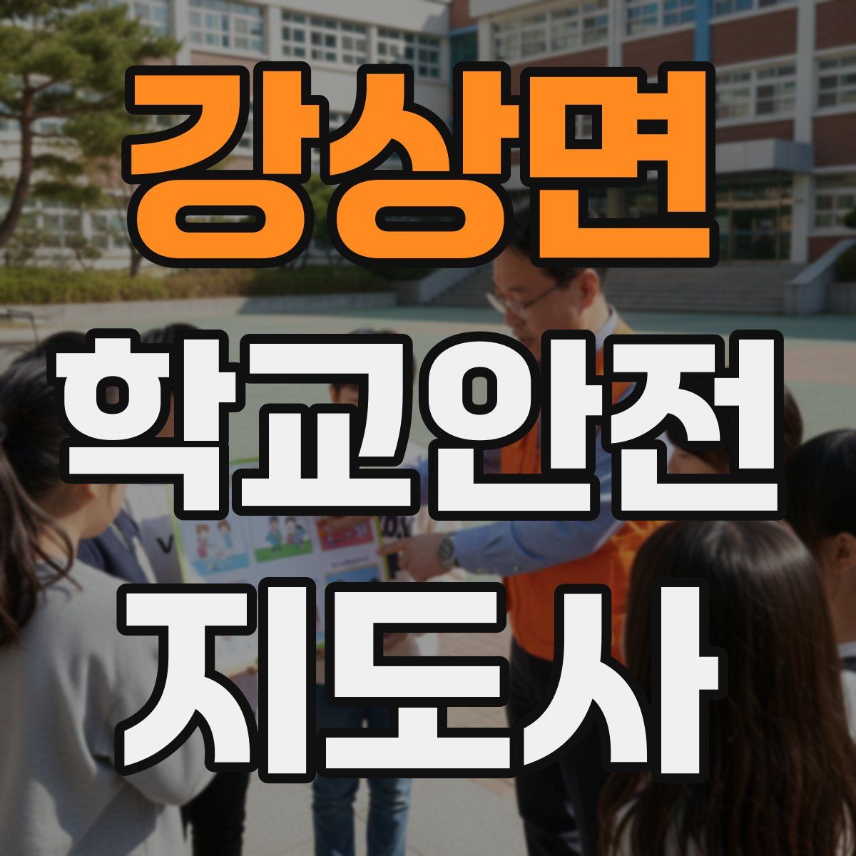 강상면 학교안전지도사 자격증