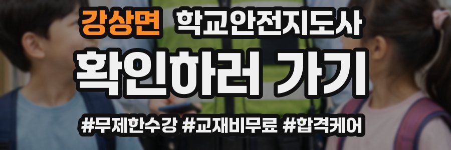 강상면 학교안전지도사 자격증