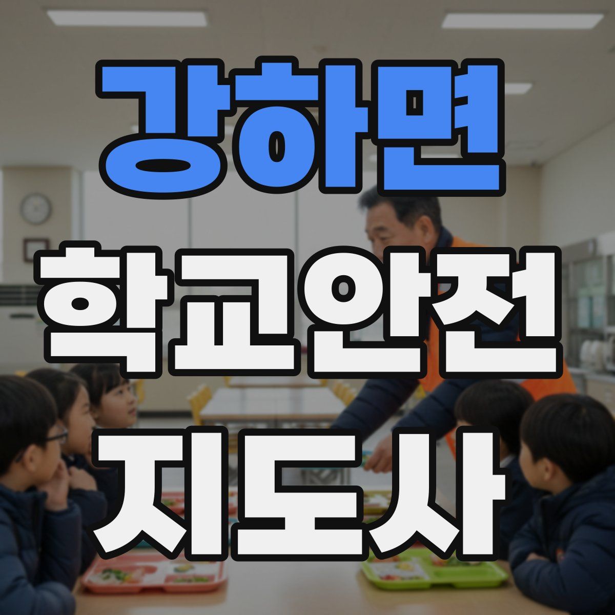 강하면 학교안전지도사 자격증