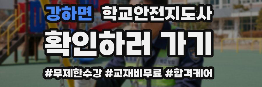 강하면 학교안전지도사 자격증