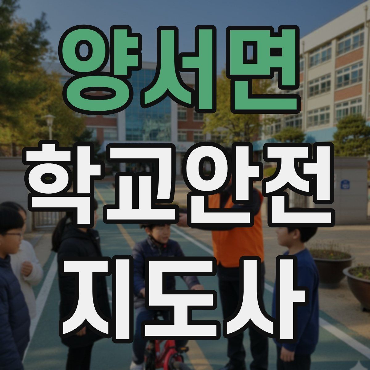 양서면 학교안전지도사 자격증 하교 인계가 어려운 날 대처 요령