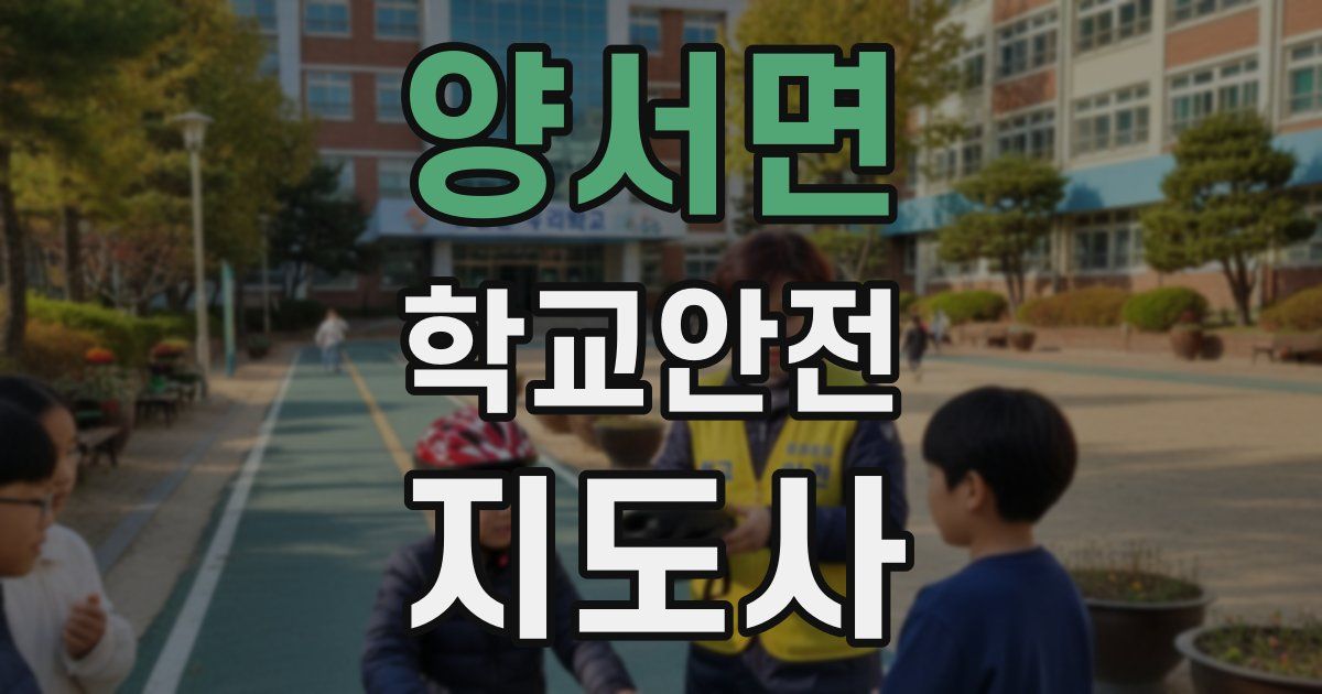 양서면 학교안전지도사 자격증