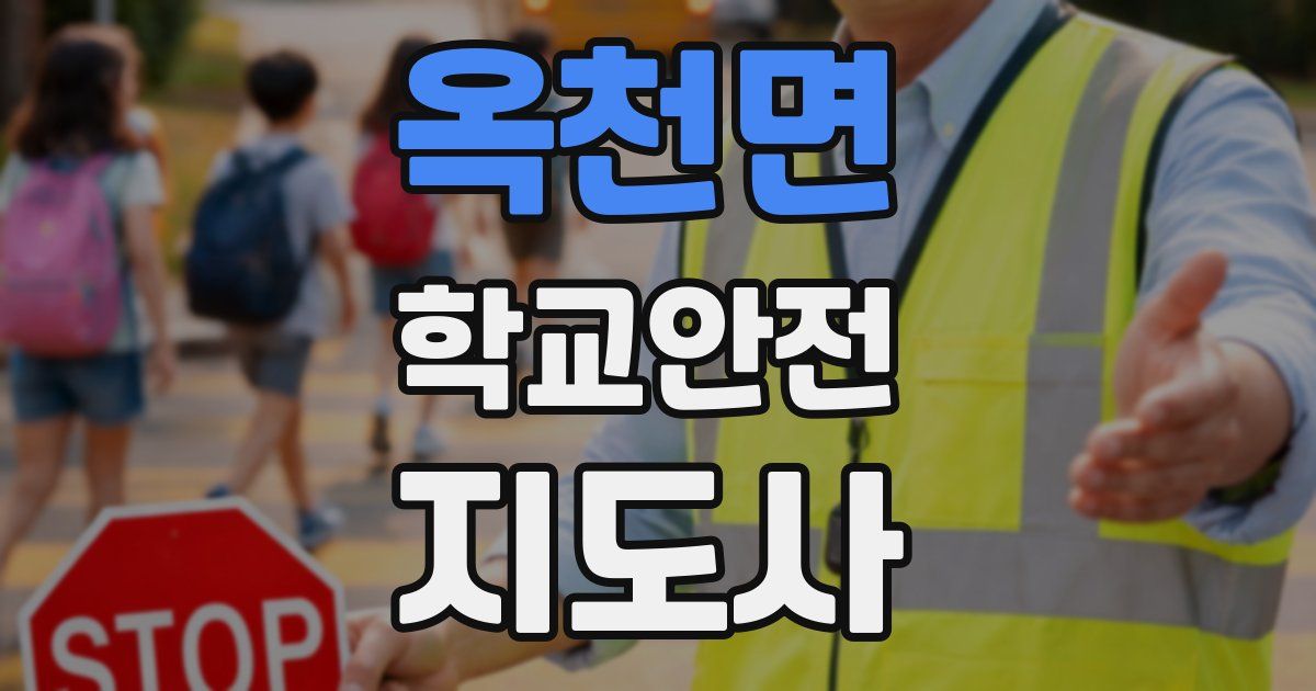 옥천면 학교안전지도사 자격증