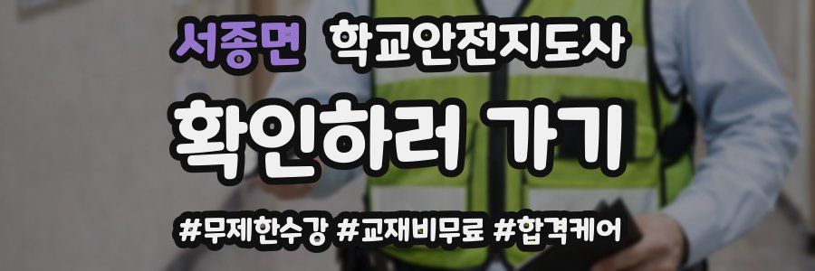 서종면 학교안전지도사 자격증