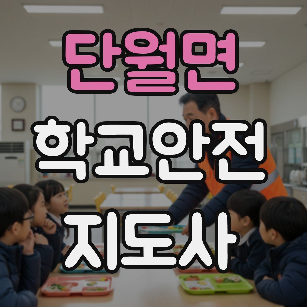 단월면 학교안전지도사 자격증 활동 전 점검으로 사고를 줄이는 방법