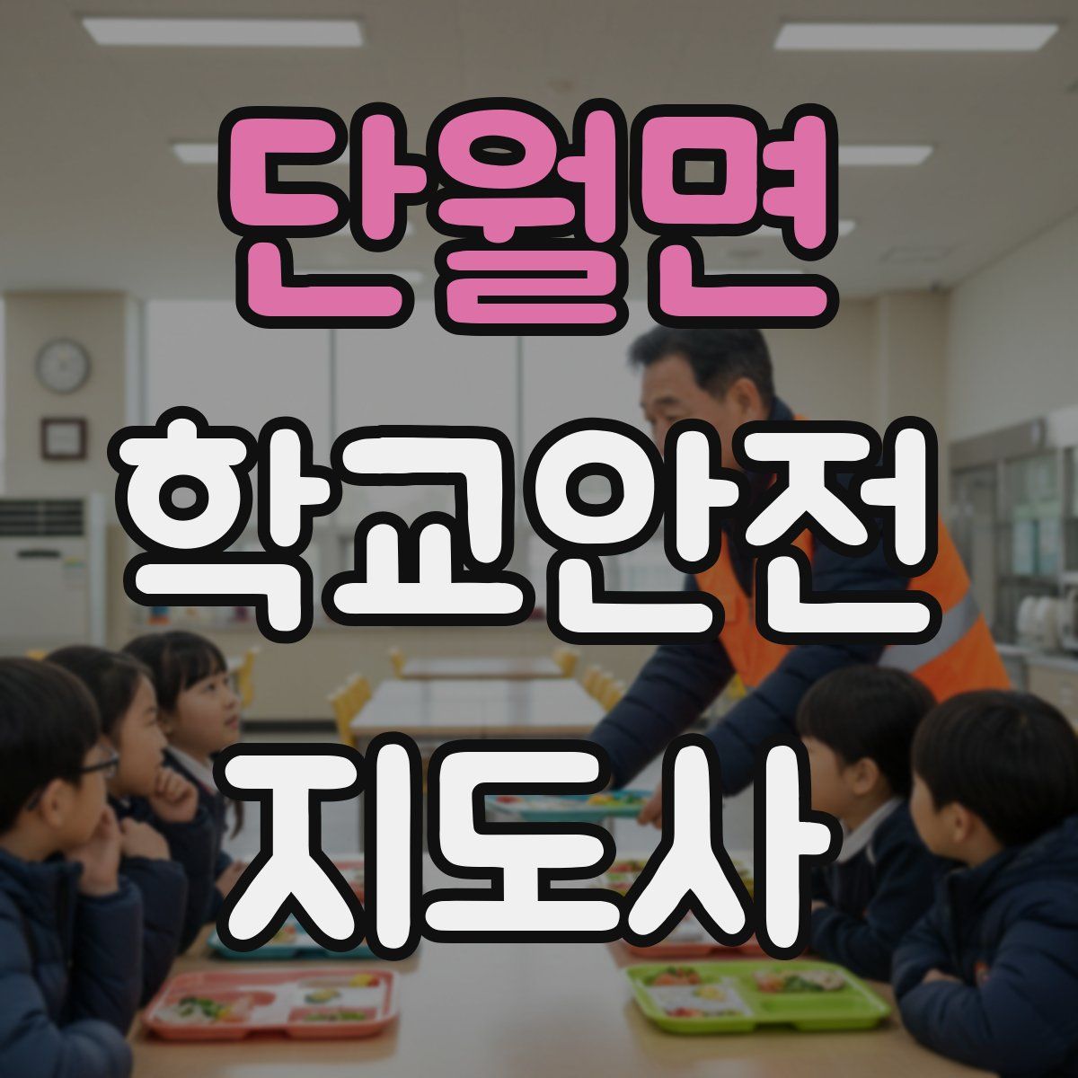 단월면 학교안전지도사 자격증
