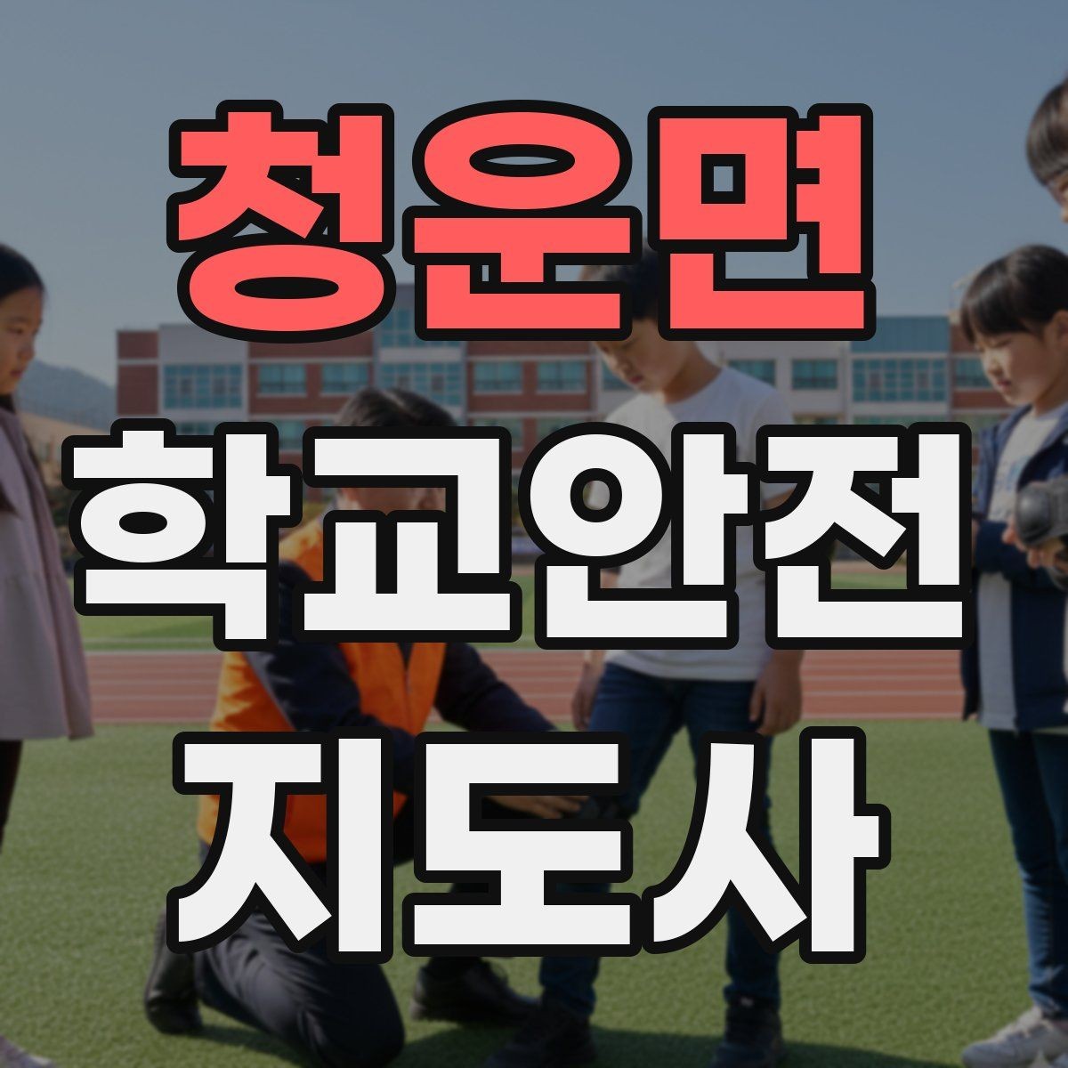 청운면 학교안전지도사 자격증 책상 의자 배치로 부딪힘을 줄이는 방법
