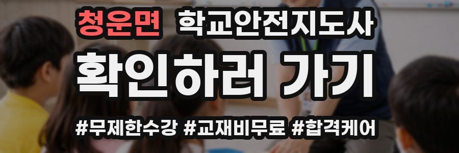 청운면 학교안전지도사 자격증