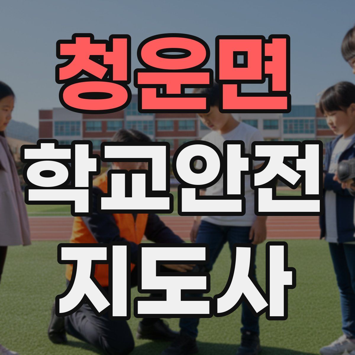 청운면 학교안전지도사 자격증