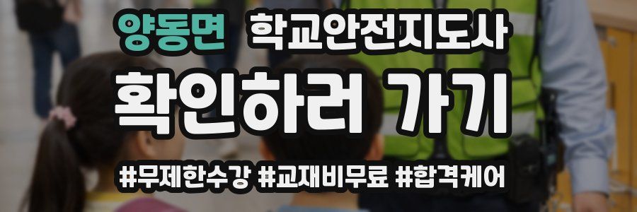 양동면 학교안전지도사 자격증