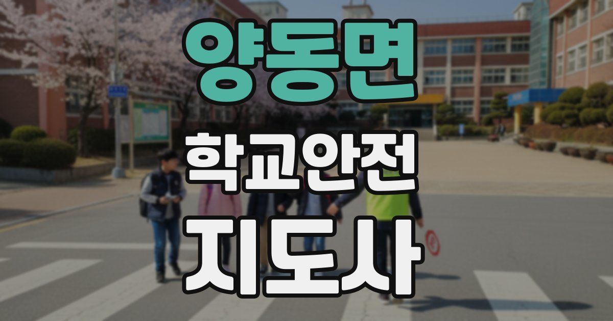 양동면 학교안전지도사 자격증