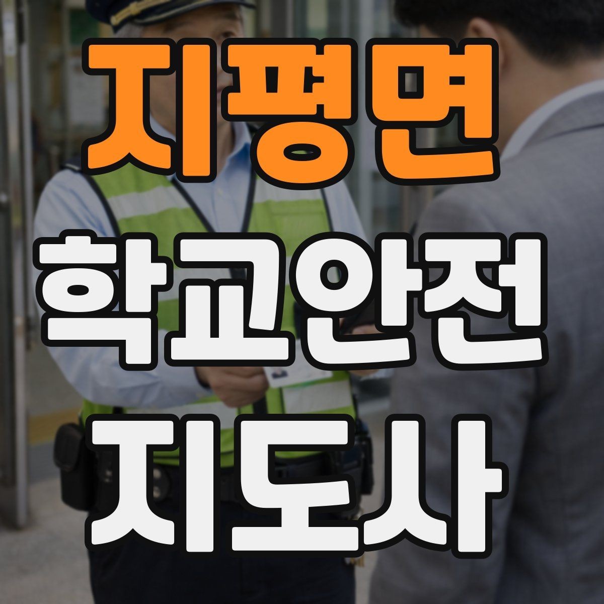 지평면 학교안전지도사 자격증 역할극으로 교통안전 습관 만드는 방법