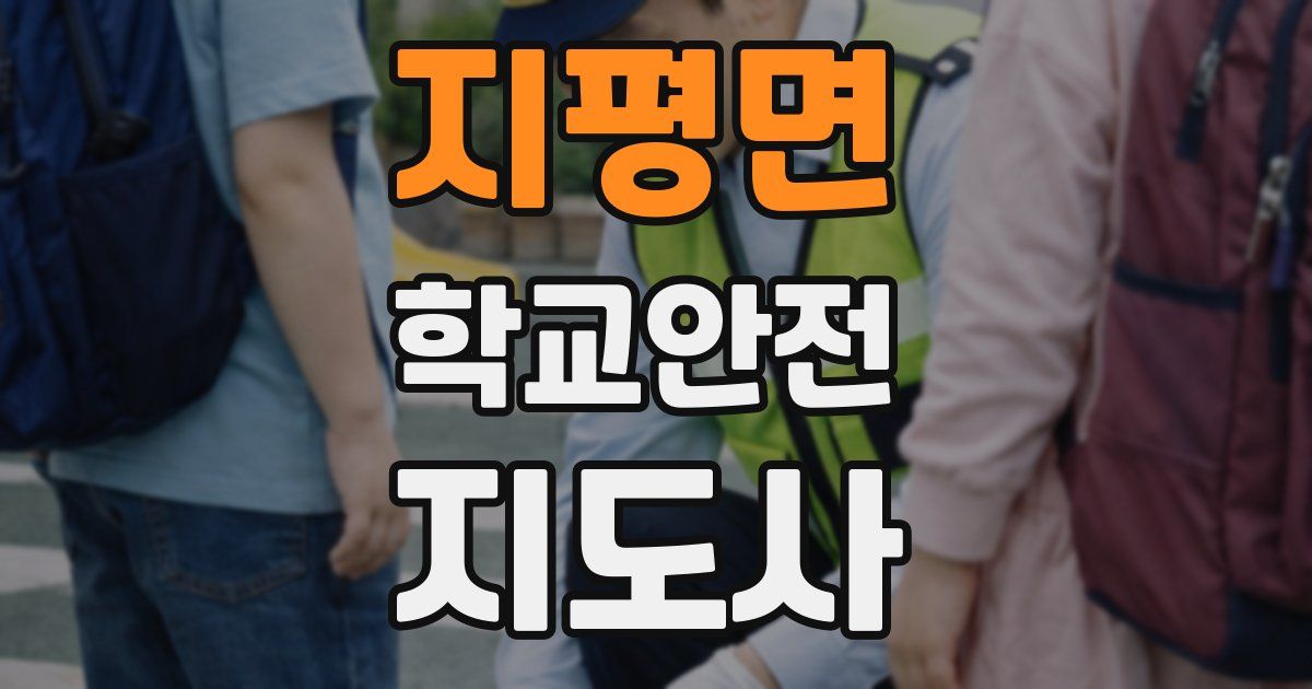 지평면 학교안전지도사 자격증