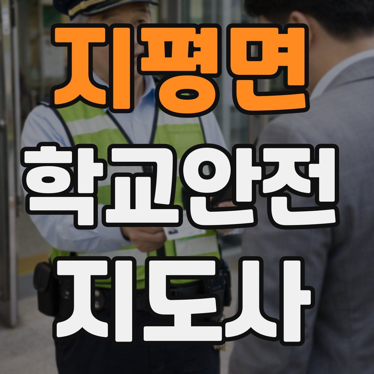 지평면 학교안전지도사 자격증