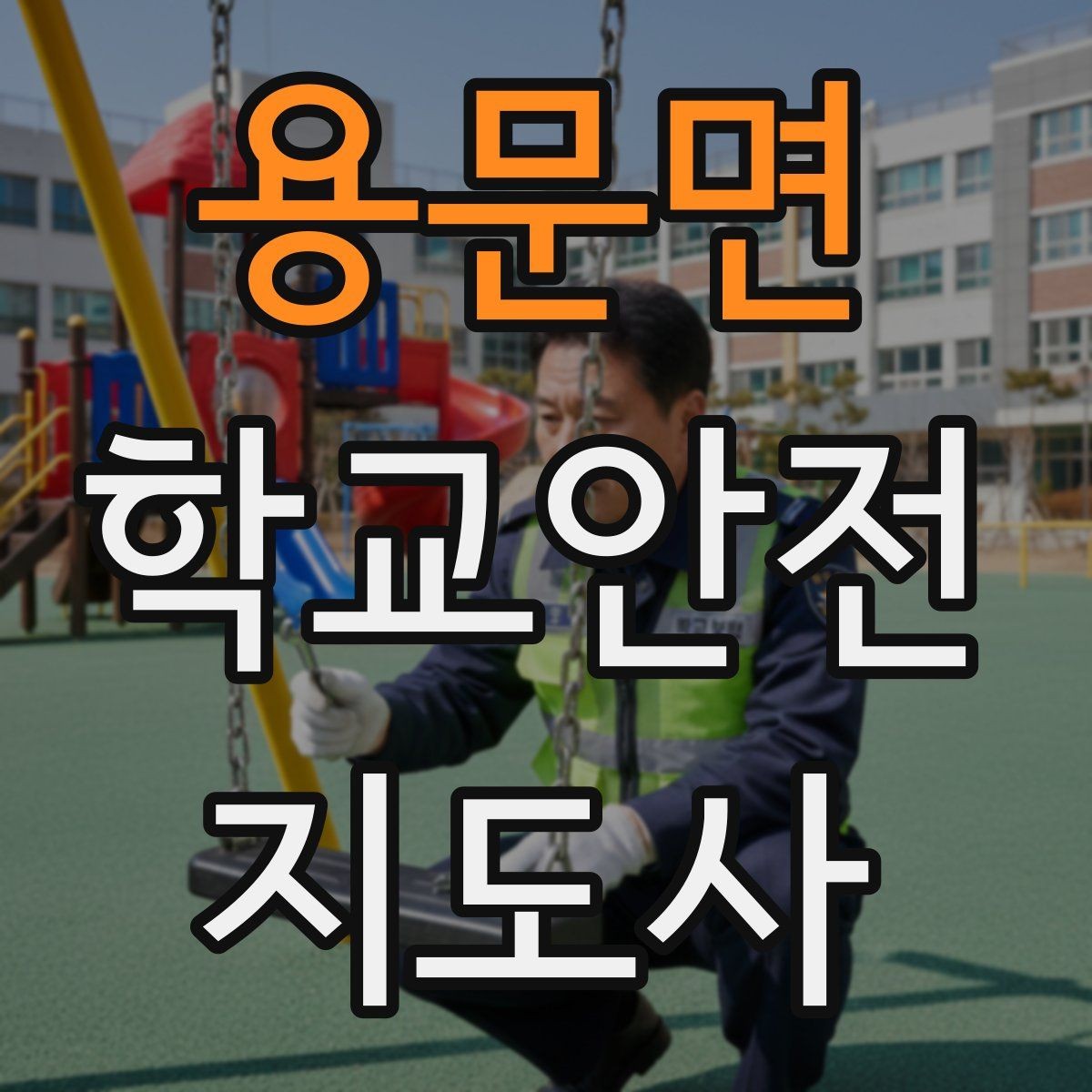 용문면 학교안전지도사 자격증 줄 세우기만으로 사고가 줄어드는 이유