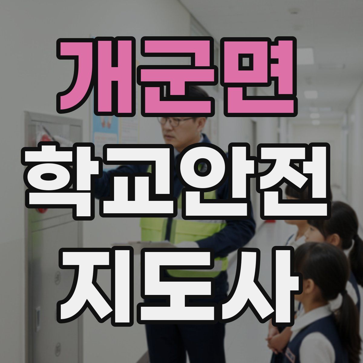 개군면 학교안전지도사 자격증