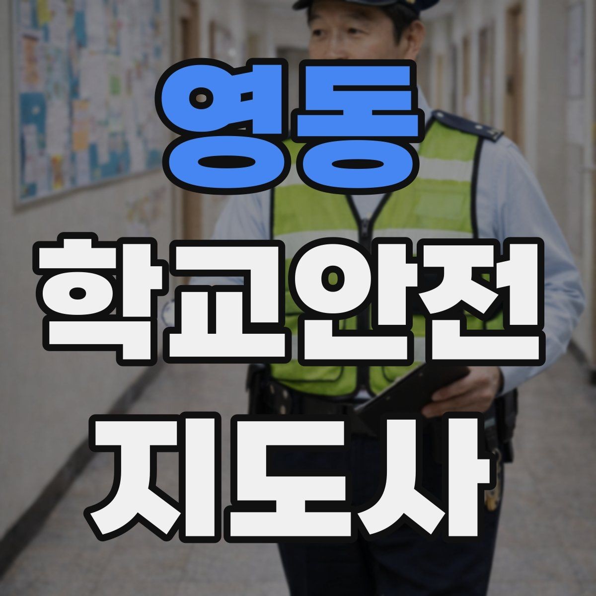 영동 학교안전지도사 자격증 화재 대피 지도에서 학생이 놓치기 쉬운 점