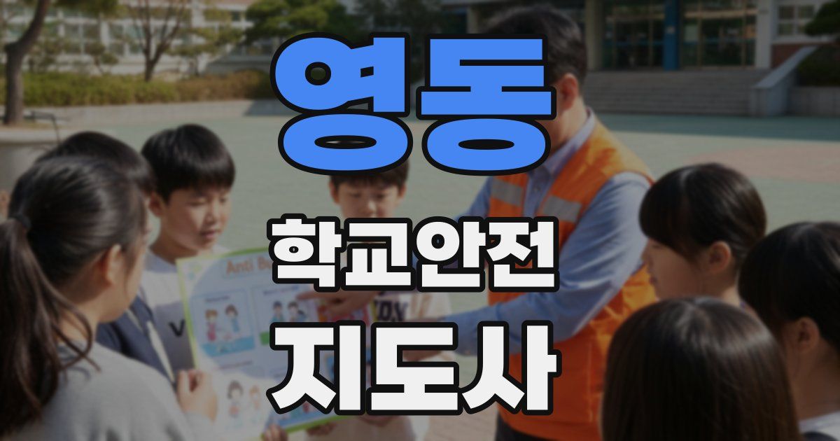 영동 학교안전지도사 자격증