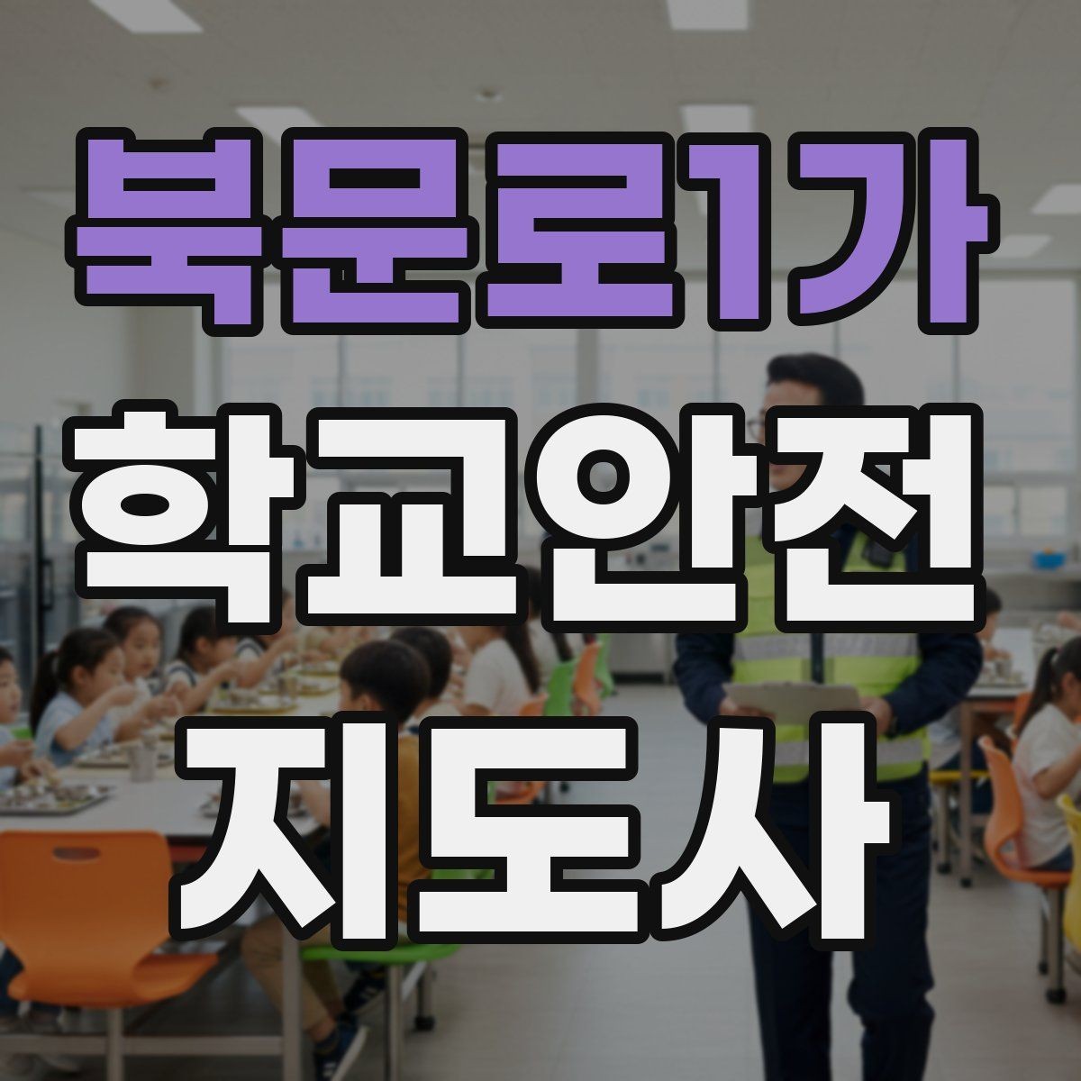 북문로1가 학교안전지도사 자격증 스쿨존에서 자주 발생하는 위험