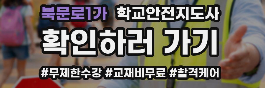 북문로1가 학교안전지도사 자격증