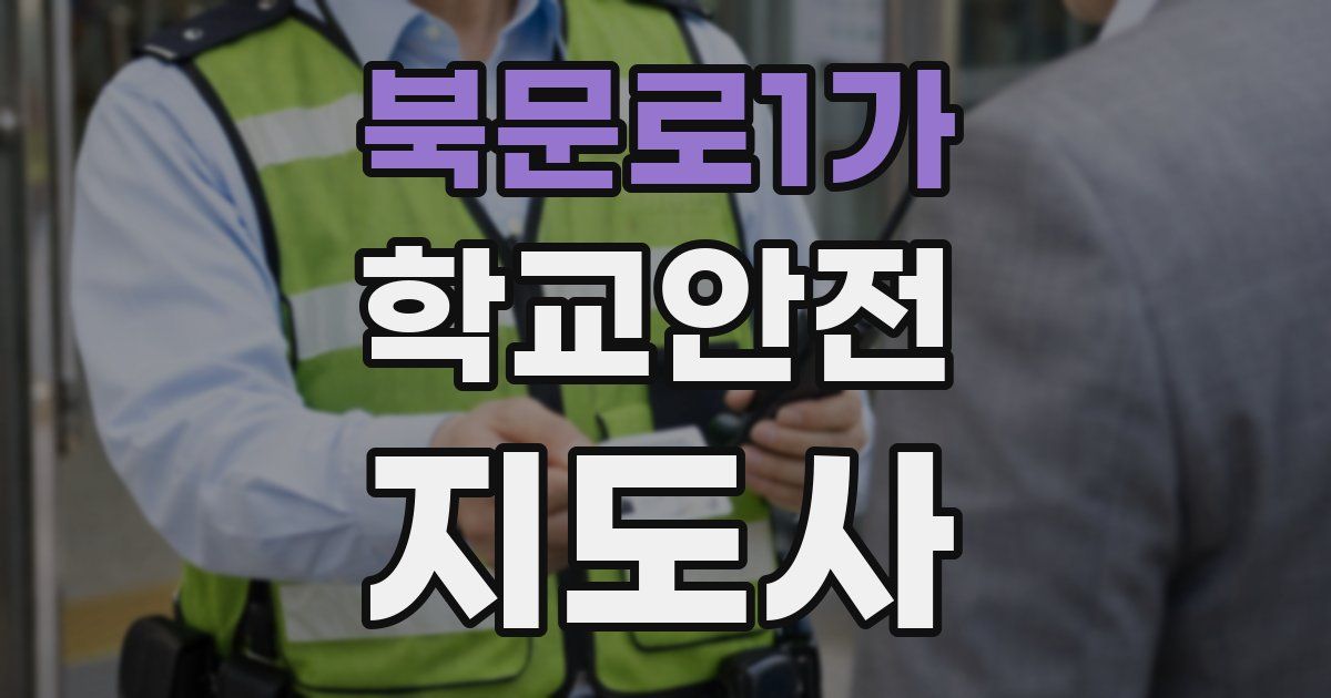 북문로1가 학교안전지도사 자격증