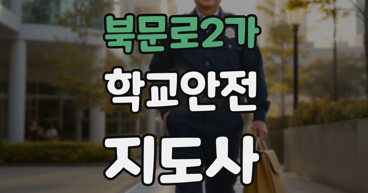 북문로2가 학교안전지도사 자격증