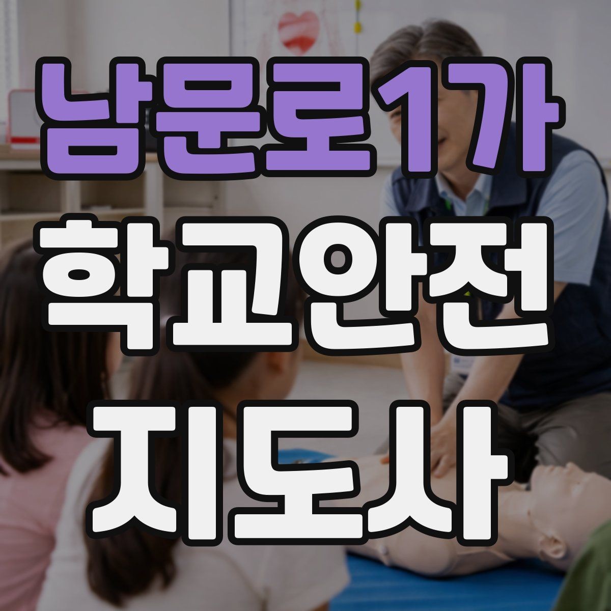 남문로1가 학교안전지도사 자격증 등굣길 안전지도에서 가장 중요한 한 가지