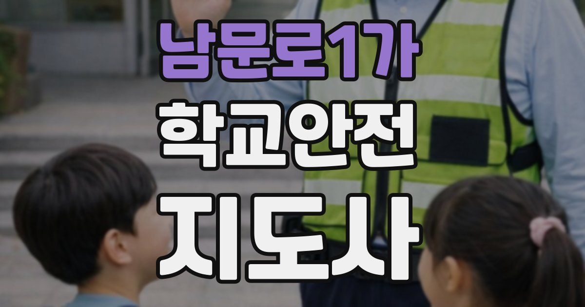 남문로1가 학교안전지도사 자격증