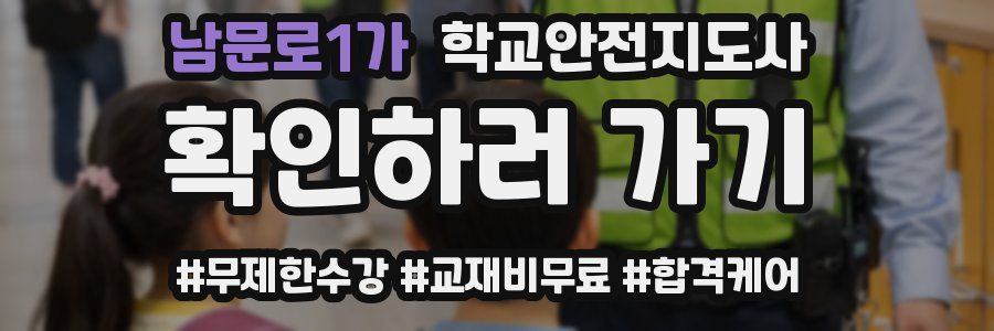 남문로1가 학교안전지도사 자격증