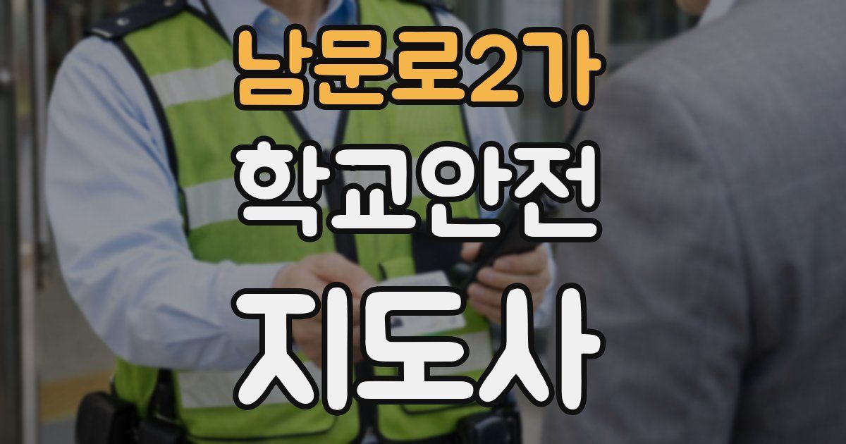 남문로2가 학교안전지도사 자격증