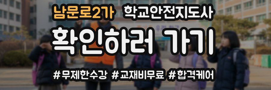 남문로2가 학교안전지도사 자격증