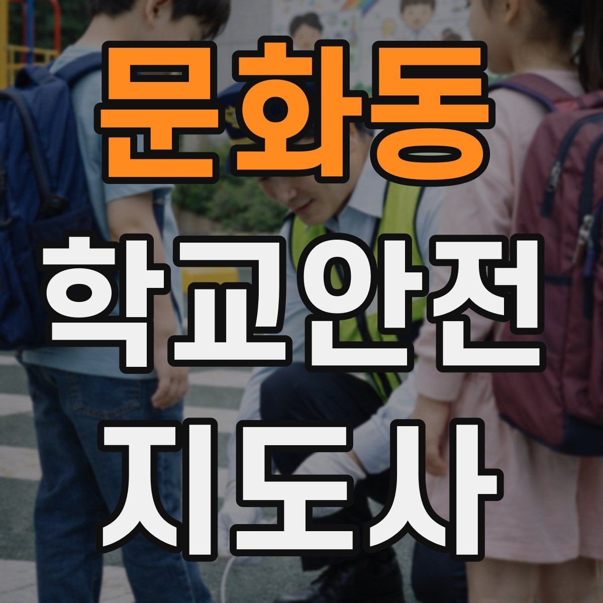 문화동 학교안전지도사 자격증 친구 따라 뛰어드는 상황 예방 팁